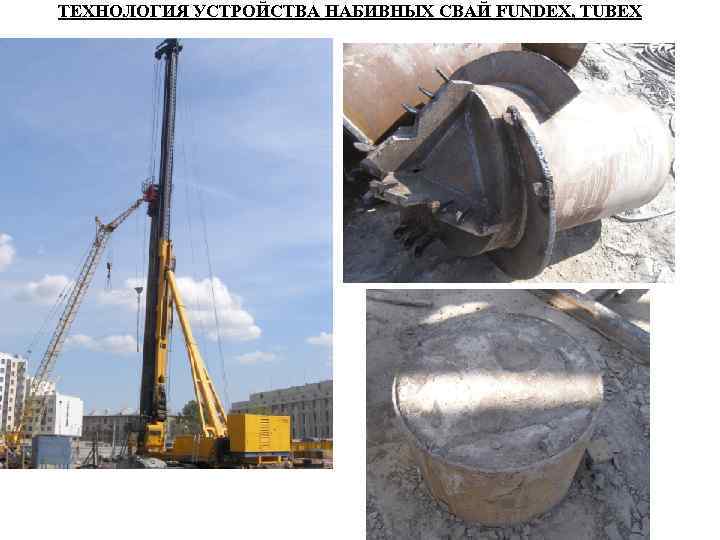 ТЕХНОЛОГИЯ УСТРОЙСТВА НАБИВНЫХ СВАЙ FUNDEX, TUBEX ТЕХНОЛОГИЯ УСТРОЙСТВА НАБИВНЫХ СВАЙ FUNDEX, TUBEX