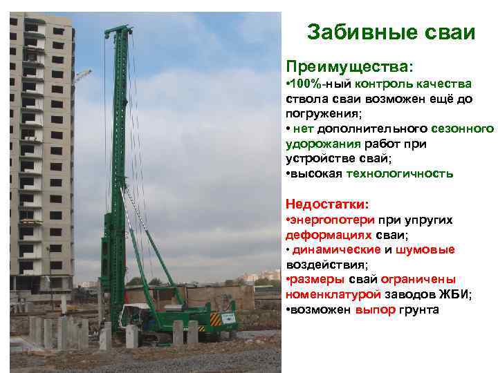 Забивные сваи Преимущества: • 100%-ный контроль качества ствола сваи возможен ещё Забивные сваи Преимущества: • 100%-ный контроль качества ствола сваи возможен ещё