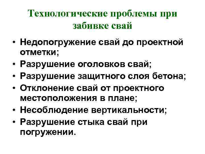 Технологические проблемы при забивке свай • Недопогружение свай до проектной Технологические проблемы при забивке свай • Недопогружение свай до проектной