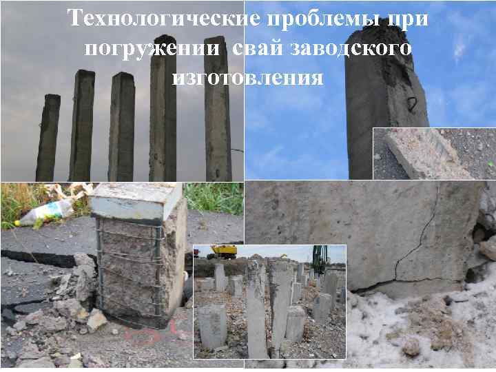 Технологические проблемы при погружении свай заводского изготовления Технологические проблемы при погружении свай заводского изготовления