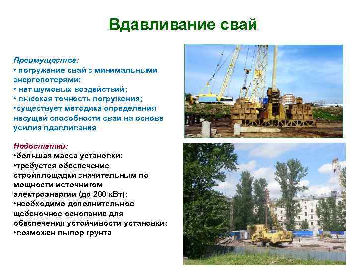 Вдавливание свай Преимущества: • погружение свай с минимальными Вдавливание свай Преимущества: • погружение свай с минимальными