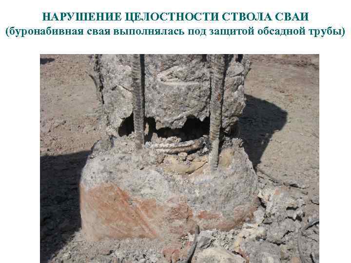 НАРУШЕНИЕ ЦЕЛОСТНОСТИ СТВОЛА СВАИ (буронабивная свая выполнялась под защитой обсадной трубы) НАРУШЕНИЕ ЦЕЛОСТНОСТИ СТВОЛА СВАИ (буронабивная свая выполнялась под защитой обсадной трубы)