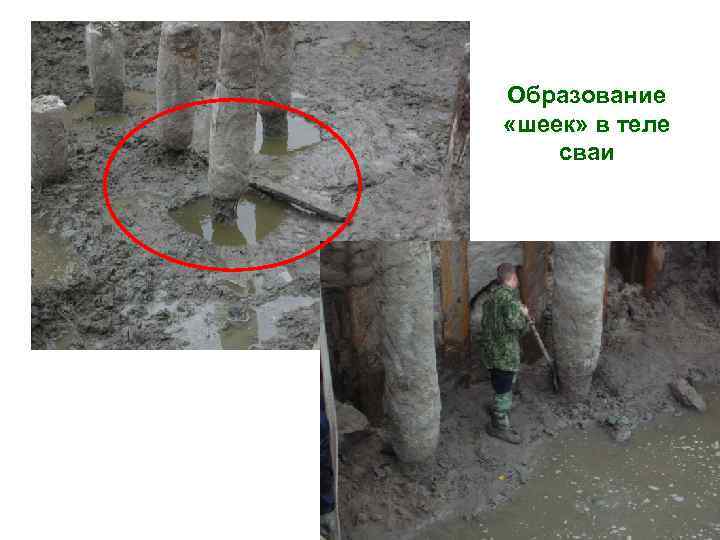 Образование «шеек» в теле сваи Образование «шеек» в теле сваи
