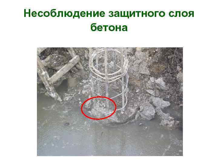 Несоблюдение защитного слоя бетона Несоблюдение защитного слоя бетона