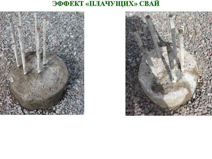 ЭФФЕКТ «ПЛАЧУЩИХ» СВАЙ ЭФФЕКТ «ПЛАЧУЩИХ» СВАЙ