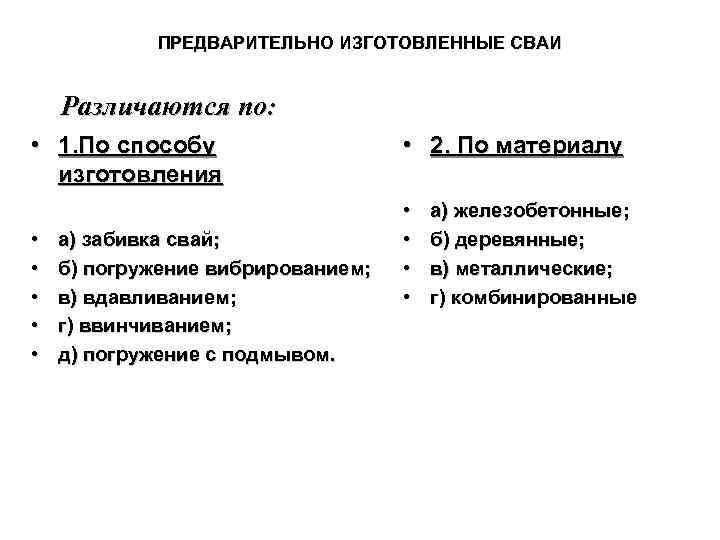 ПРЕДВАРИТЕЛЬНО ИЗГОТОВЛЕННЫЕ СВАИ Различаются по: • 1. По способу ПРЕДВАРИТЕЛЬНО ИЗГОТОВЛЕННЫЕ СВАИ Различаются по: • 1. По способу