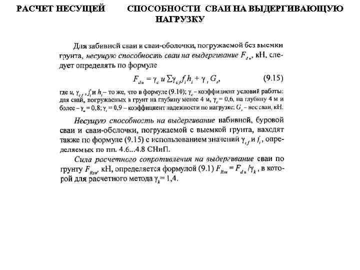 РАСЧЕТ НЕСУЩЕЙ  СПОСОБНОСТИ СВАИ НА ВЫДЕРГИВАЮЩУЮ     НАГРУЗКУ 