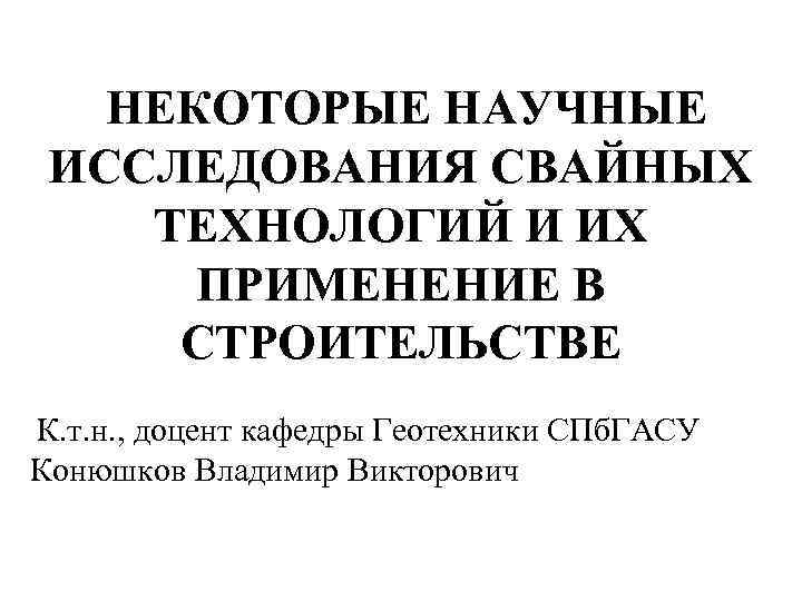   НЕКОТОРЫЕ НАУЧНЫЕ ИССЛЕДОВАНИЯ СВАЙНЫХ ТЕХНОЛОГИЙ И ИХ  ПРИМЕНЕНИЕ В СТРОИТЕЛЬСТВЕ К.