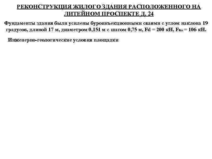  РЕКОНСТРУКЦИЯ ЖИЛОГО ЗДАНИЯ РАСПОЛОЖЕННОГО НА   ЛИТЕЙНОМ ПРОСПЕКТЕ Д. 24 Фундаменты здания