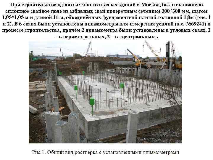   При строительстве одного из многоэтажных зданий в Москве, было выполнено сплошное свайное