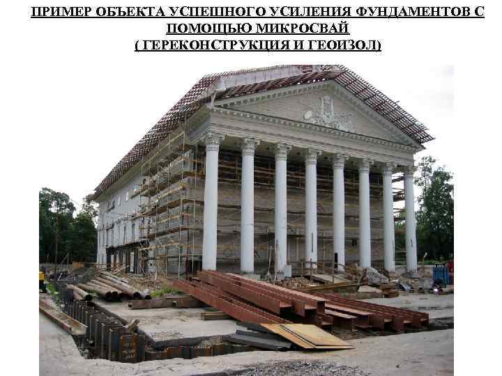 ПРИМЕР ОБЪЕКТА УСПЕШНОГО УСИЛЕНИЯ ФУНДАМЕНТОВ С   ПОМОЩЬЮ МИКРОСВАЙ  ( ГЕРЕКОНСТРУКЦИЯ И