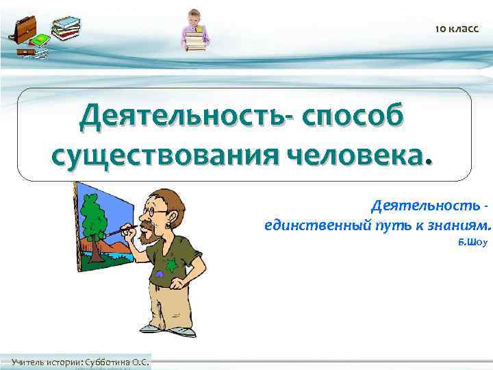      10 класс    Деятельность- способ  