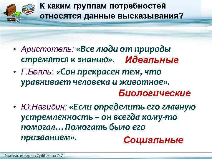    К каким группам потребностей   относятся данные высказывания?  