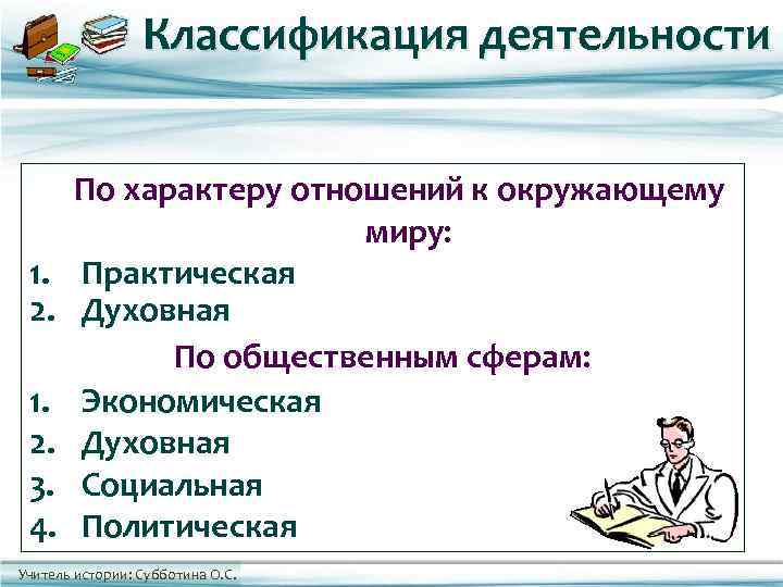    Классификация деятельности   По характеру отношений к окружающему  