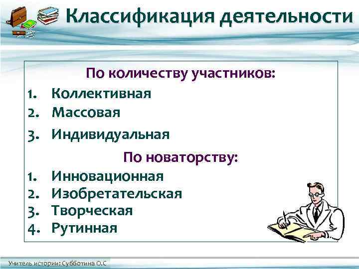    Классификация деятельности    По количеству участников:  1. 