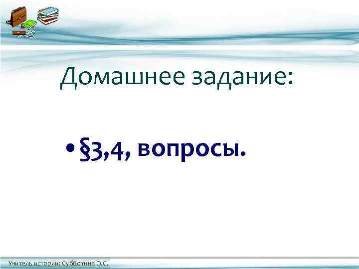     Домашнее задание:    • § 3, 4, вопросы.