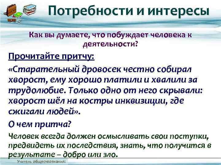     Потребности и интересы   Как вы думаете, что побуждает