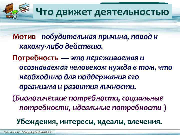     Что движет деятельностью  Мотив - побудительная причина, повод к