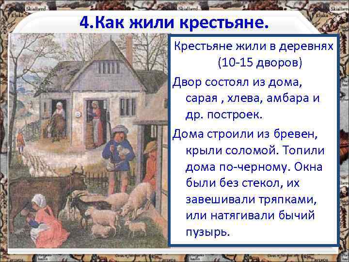 4. Как жили крестьяне.  Крестьяне жили в деревнях    (10 -15
