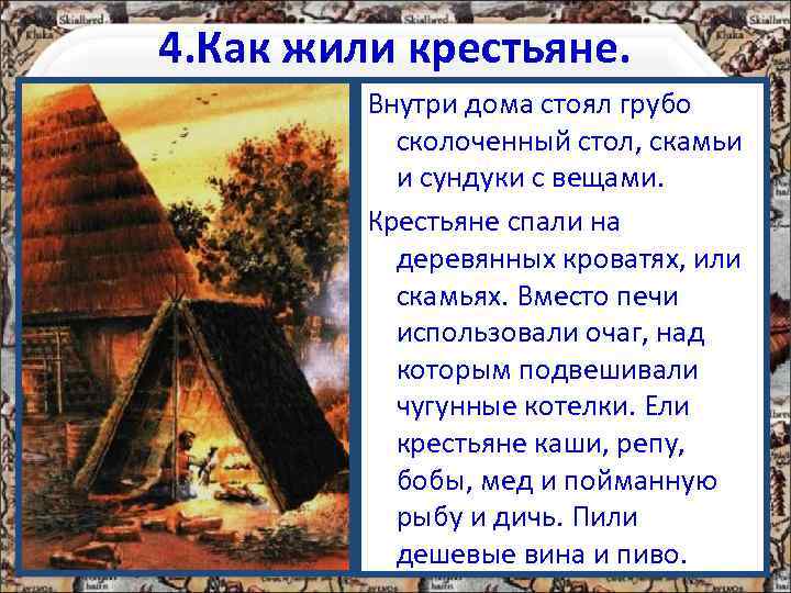 4. Как жили крестьяне.  Внутри дома стоял грубо  сколоченный стол, скамьи 