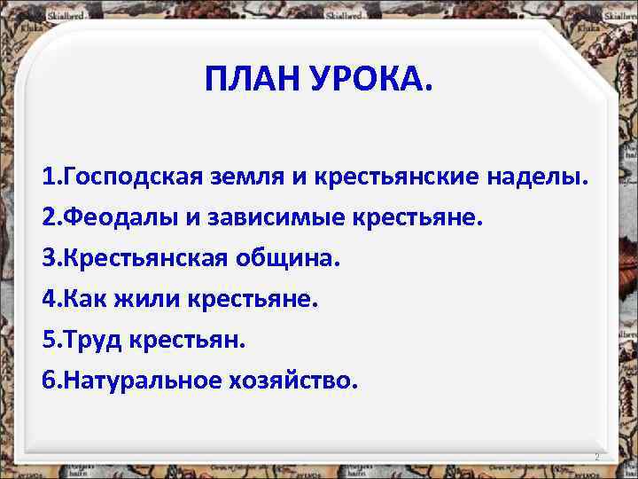   ПЛАН УРОКА.  1. Господская земля и крестьянские наделы. 2. Феодалы и