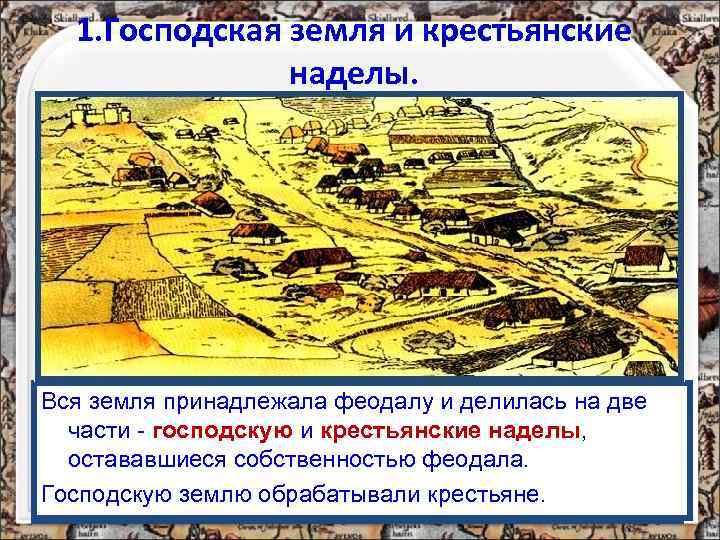  1. Господская земля и крестьянские    наделы. Вся земля принадлежала. Европе