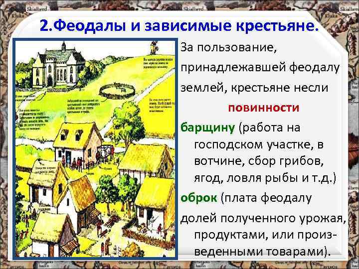 2. Феодалы и зависимые крестьяне.   За пользование,   принадлежавшей феодалу 