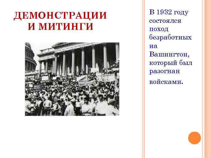     В 1932 году ДЕМОНСТРАЦИИ  состоялся  И МИТИНГИ 