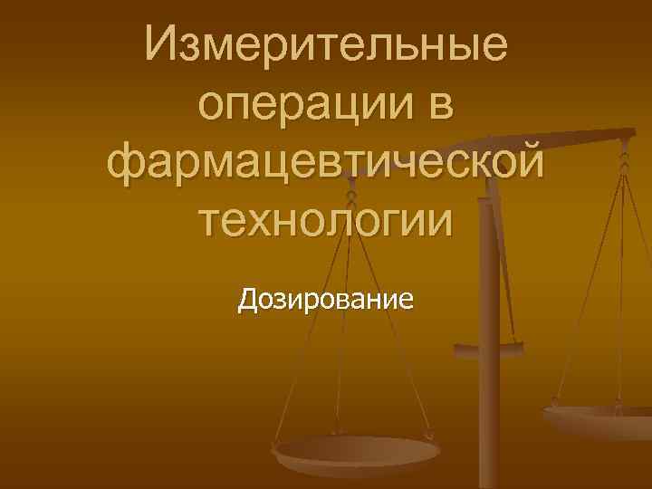  Измерительные  операции в фармацевтической  технологии Дозирование 