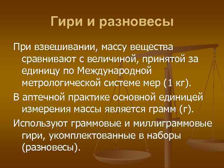 Гири и разновесы При взвешивании, массу вещества  сравнивают с величиной, принятой за