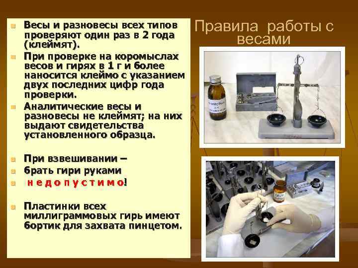 n  Весы и разновесы всех типов проверяют один раз в 2 года 