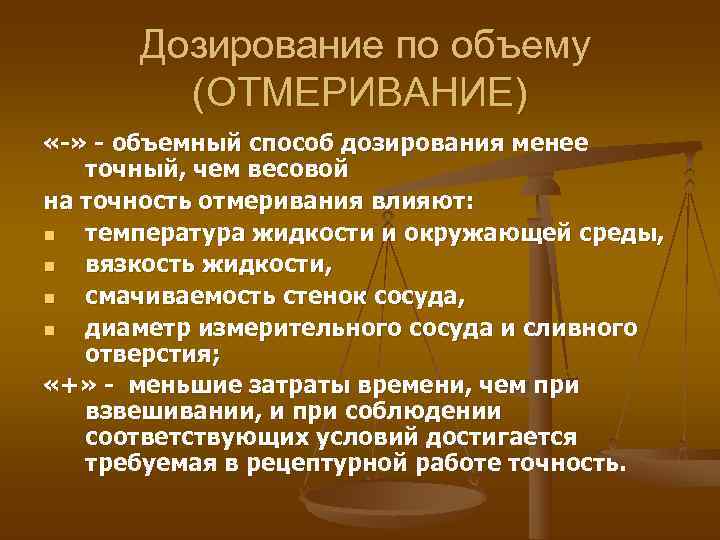  Дозирование по объему   (ОТМЕРИВАНИЕ) «-» - объемный способ дозирования менее 
