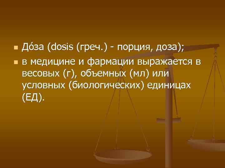 n  До за (dosis (греч. ) - порция, доза); n  в медицине