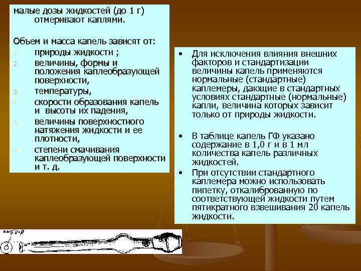 малые дозы жидкостей (до 1 г) отмеривают каплями.  Объем и масса капель зависят