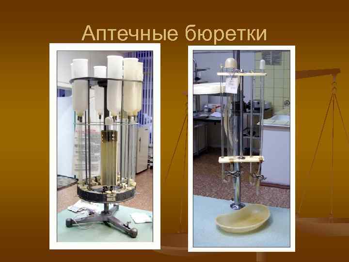 Аптечные бюретки 