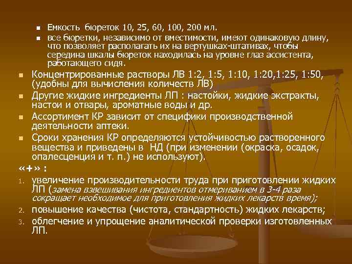   n  Емкость бюреток 10, 25, 60, 100, 200 мл. n 