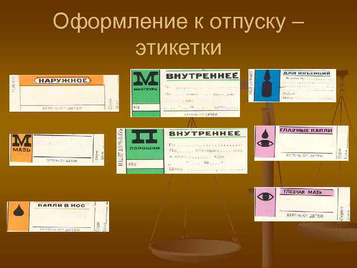 Оформление к отпуску –  этикетки 