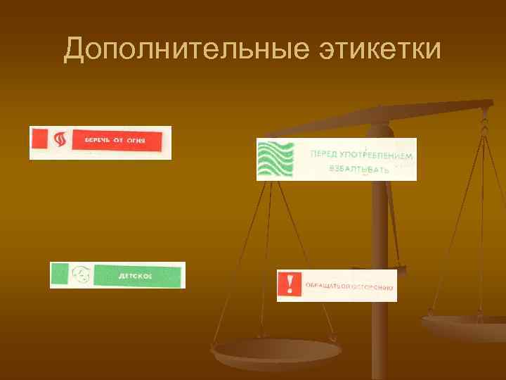 Дополнительные этикетки 