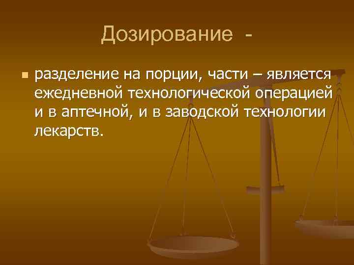   Дозирование - n  разделение на порции, части – является ежедневной технологической