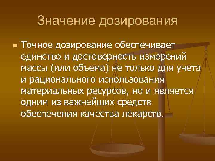   Значение дозирования n  Точное дозирование обеспечивает единство и достоверность измерений массы