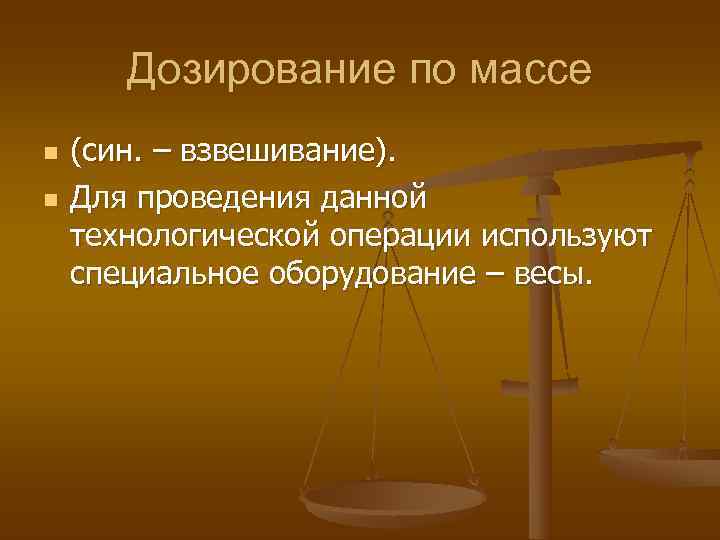 Дозируют по массе тест. Дозирование по массе в фармацевтической технологии. Дозирование по массе и по объему. Способы дозирования в фармацевтической технологии. Факторы влияющие на точность дозирования по объему.