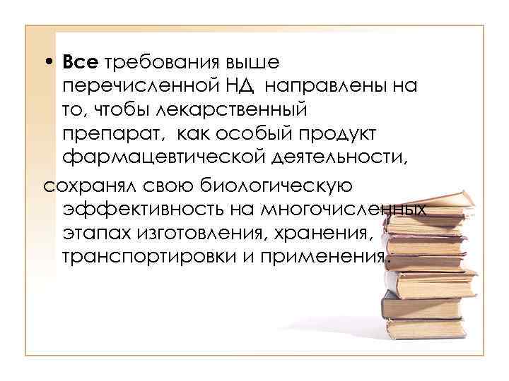  • Все требования выше  перечисленной НД направлены на  то, чтобы лекарственный