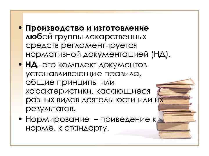  • Производство и изготовление  любой группы лекарственных  средств регламентируется  нормативной