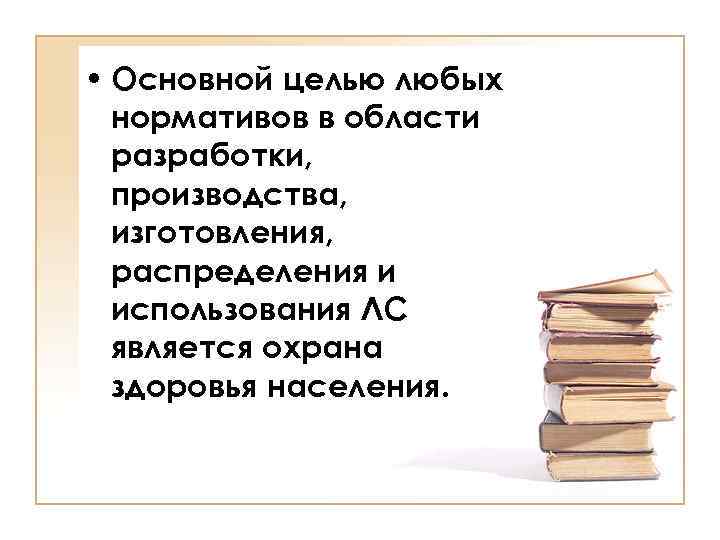  • Основной целью любых  нормативов в области  разработки,  производства, 