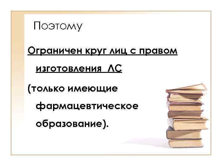  Поэтому Ограничен круг лиц с правом изготовления ЛС (только имеющие фармацевтическое образование). 