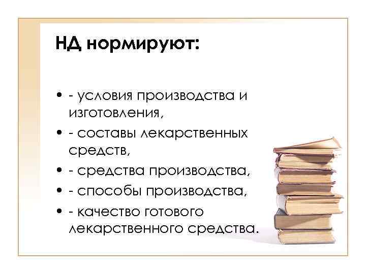 НД нормируют:  • - условия производства и  изготовления,  • - составы