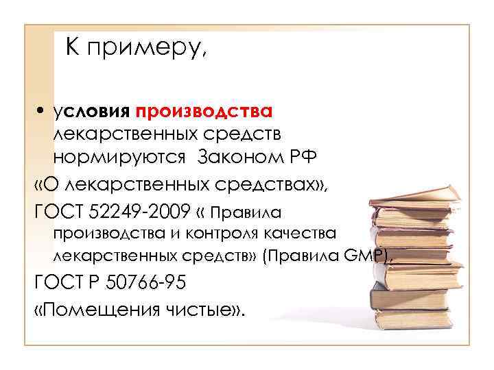  К примеру,  • условия производства  лекарственных средств  нормируются Законом РФ
