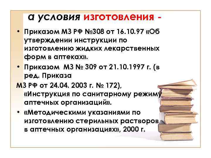 Инструкция по производству приказов. Условия изготовления это. Приказы для изготовления лекарственных. Приказ изготовление в аптеках. Изготовление лекарственных форм в аптеке приказы.