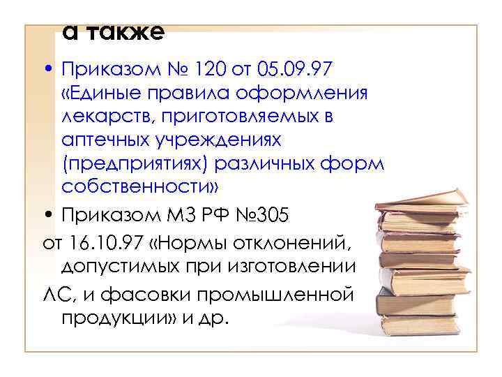  а также • Приказом № 120 от 05. 09. 97  «Единые правила