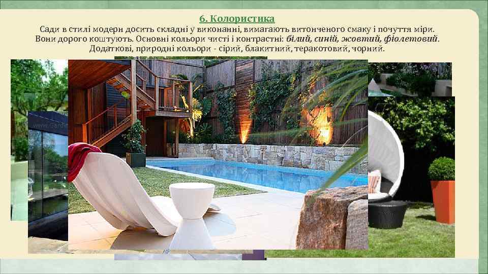        6. Колористика Сади в стилі модерн досить